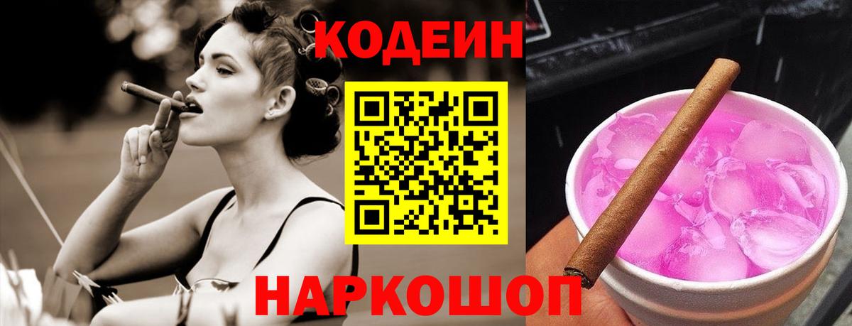 Кодеин Purple Drank Тимашёвск
